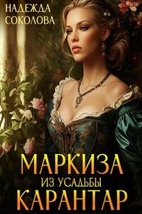 Маркиза из усадьбы Карантар