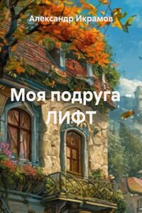 Моя подруга – ЛИФТ