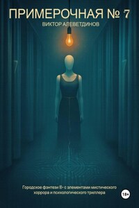 Примерочная № 7