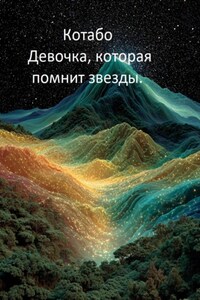 Девочка, которая помнит звезды