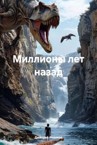 Миллионы лет назад