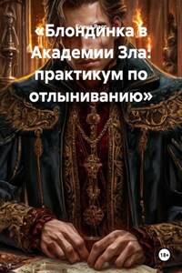«Блондинка в Академии Зла: практикум по отлыниванию»