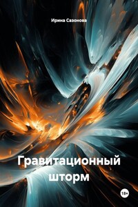 Гравитационный шторм