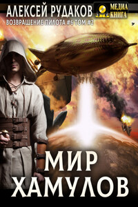Мир Хамулов. Том 2