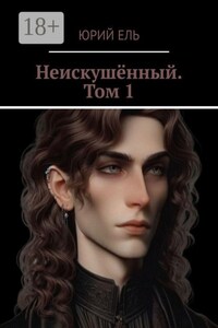 Неискушённый. Том 1