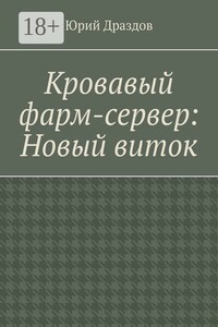 Кровавый фарм-сервер: Новый виток
