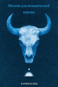 Молоко для механической коровы