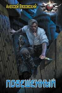 Повешенный