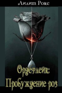 Ордефлейк: Пробуждение роз