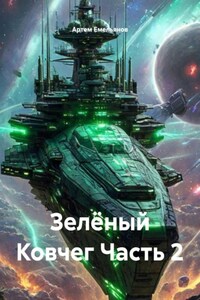 Зелёный Ковчег Часть 2