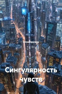 Сингулярность чувств