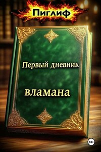 Первый дневник вламана