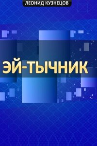 Эй-тычник