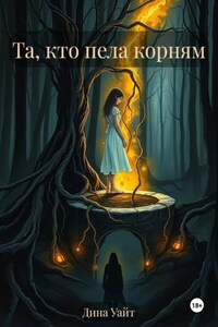 Та, кто пела корням