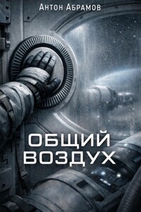 Общий воздух