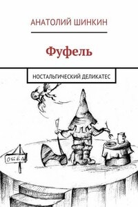 Фуфель. Ностальгический деликатес