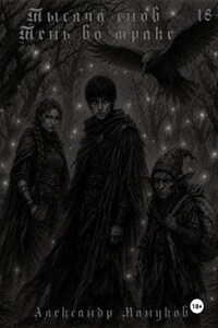 Тысяча снов: Тень во мраке