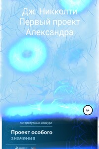 Первый проект Александра