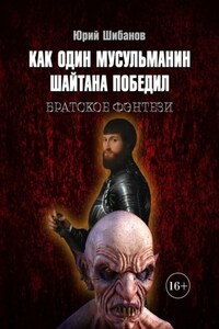 Как один мусульманин шайтана победил. Братское фэнтези