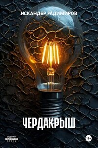 ЧЕРДАКРЫШ