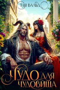 Чудо для Чудовища