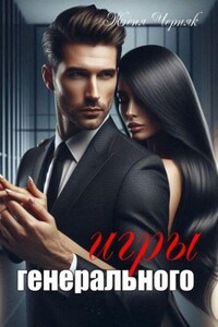 Игры генерального