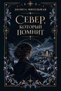 Север, который помнит