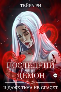 Последний демон. И даже Тьма не спасет