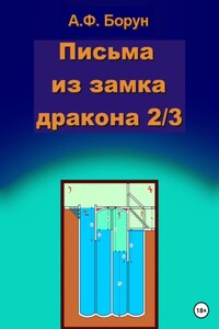 Письма из замка дракона 2/3