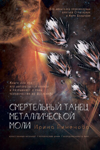 Смертельный танец металлической моли