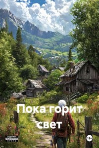 Пока горит свет
