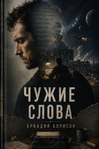 Чужие слова