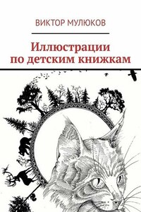 Иллюстрации по детским книжкам