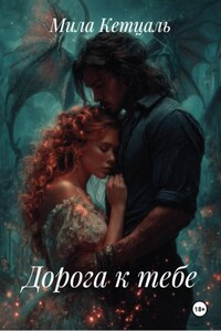 Дорога к тебе
