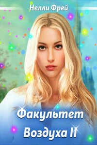 Факультет Воздуха. Часть 2