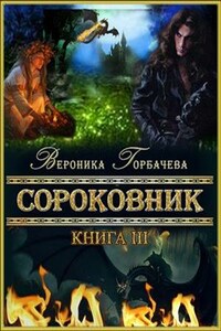 Сороковник. Книга 3