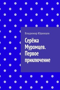 Серёжа Муромцев. Первое приключение