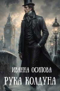 Рука колдуна