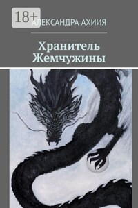 Хранитель Жемчужины