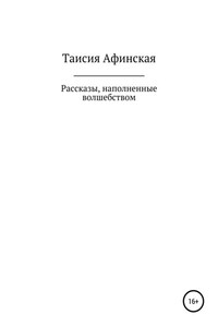 Рассказы, наполненные волшебством