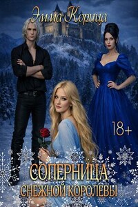 Соперница снежной Королевы