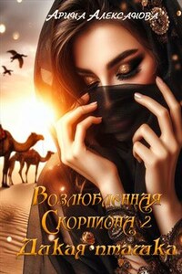 Возлюбленная Скорпиона 2. Дикая пташка