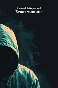 Белая тишина