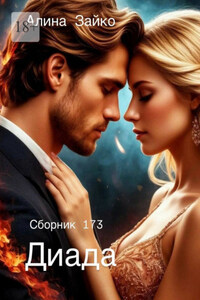 Диада. Сборник 173