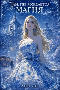 Там, где рождается магия