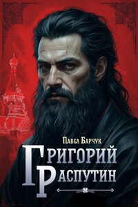 Григорий Распутин