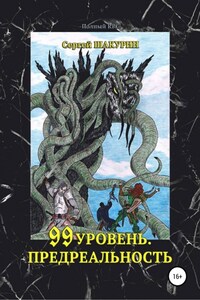 99 уровень. Предреальность