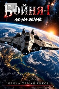Бойня-1. Ад на Земле
