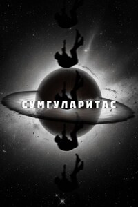 Сумгуларитас