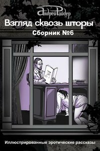 Взгляд сквозь шторы. Сборник №6